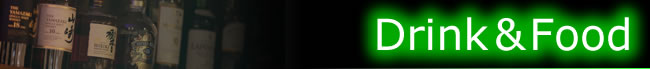 ドリンク・フード
